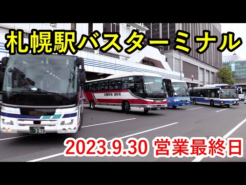 【バスターミナル記録映像】札幌駅バスターミナル 2023.9.30 営業最終日