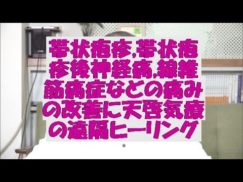 帯状疱疹,帯状疱疹後神経痛,線維筋痛症などの痛みの改善に天啓気療(天啓気功療法)の遠隔ヒーリング