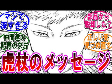 【呪術廻戦 反応集】（２６５話）虎杖が伝えたかったこと‼に対するみんなの反応集