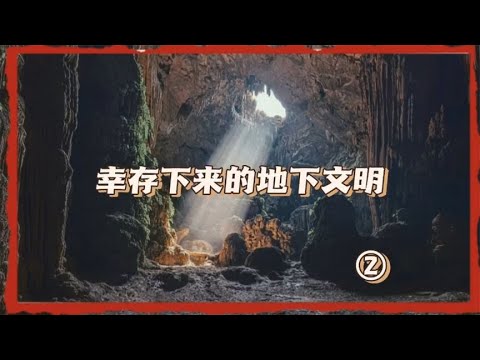 幸存下来的地下文明第2集