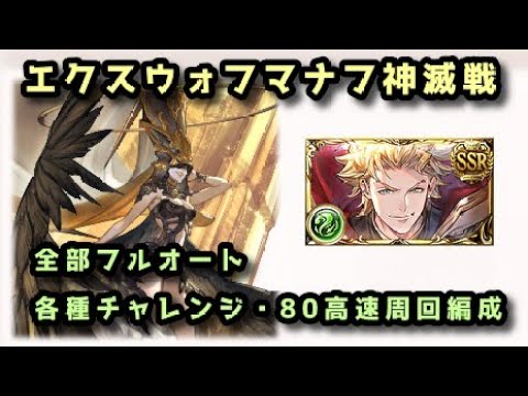 【グラブル】エクスウォフマナフ神滅戦 フルオート各種チャレンジ＋80高速周回まとめ【2024年版】