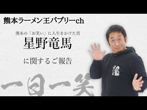 【一日一笑】芸人・星野竜馬に関するご報告