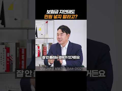 보험금 지연돼도 민원 넣으면 안되는 이유#shorts