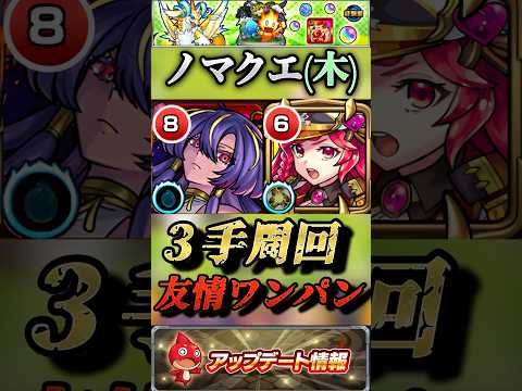 【モンスト】新ノマクエ木をルビーの友情で３手ワンパン周回！【ランク上げ】#shorts