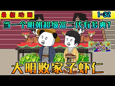 沙雕動畫《大明败家子虾仁》1~32 这个虾仁穿越成败家子，还好家里家财万贯，因熟读明朝历史，身傍数理化，从此开始开挂一般的逆袭！#小说 #搞笑 #沙雕 #动画 #爽文 #咕叽沙雕动画