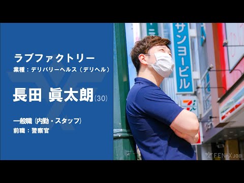 #48【VOICE】警察官から『ラブファクトリー』に転職した長田眞太朗さん