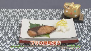 【プロ直伝！簡単レシピ】ブリの幽庵焼き