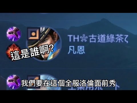 傳說對決|這洛倫細節到無法形容🤣