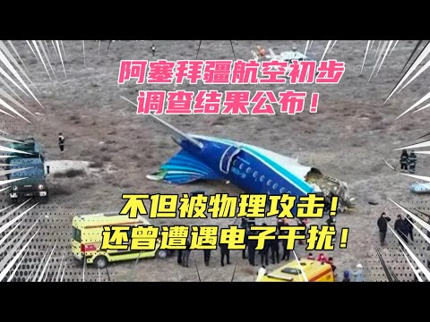 阿塞拜疆航空坠毁初步结果公布！不但被攻击，还曾遭电子干扰！