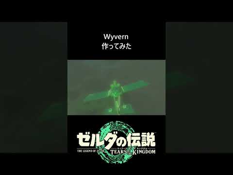 【ティアキン】『ワイバーン』作ってみた　#ゼルダの伝説 #ティアキン #ゼルダの伝説ティアーズオブザキングダム #zelda #zeldatotk #totk #ティアキン攻略