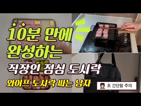 [초현실 도시락] 10분컷 도시락 만들기/ 직장인 도시락/ 쉬운 도시락 만들기/ 와이프 도시락 싸기 / 베이컨 치즈 말이