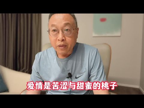 爱情是苦涩与甜蜜的桃子