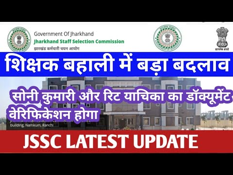 JSSC TGT NEW LIST || बड़ी ख़बर || सोनी कुमारी की जीत || हाई कोर्ट रिट दायर याचिका || DOCUMENT VERIFY