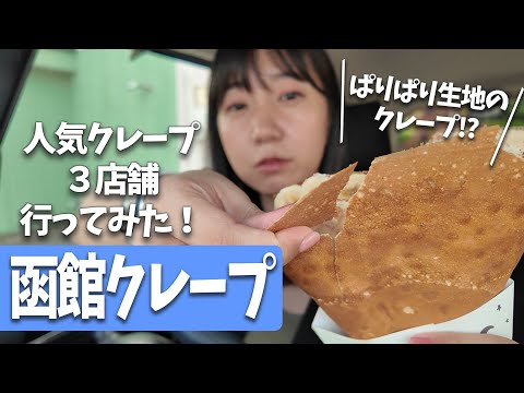 【グルメ】函館で人気のクレープがたくさんあって幸せ【アンジェリック・ボヤージュ/街角クレープ/月の雨】