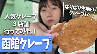 【グルメ】函館で人気のクレープがたくさんあって幸せ【アンジェリック・ボヤージュ/街角クレープ/月の雨】