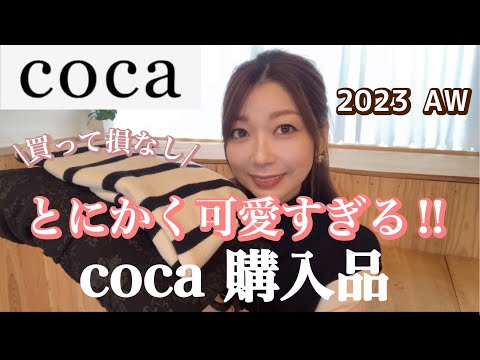 【coca】一目惚れ❣️プチプラなのに高見えなcoca購入品✨2023 AW