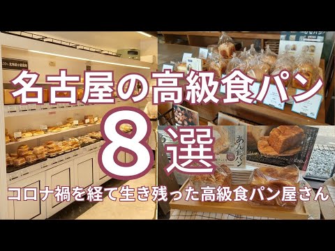 名古屋の高級食パン ８選  コロナ禍を経て生き残った高級食パン屋さん