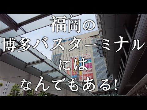 【福岡の博多バスターミナルにはなんでもある！】博多バスターミナル　福岡観光　Japan Fukuoka　Hakata Bus terminal　일본　후쿠오카　하카타　버스　터미널　博多公共汽车车站