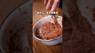 【失敗】ハートのチョコパン作ろうとした結果、、、😭#パン #パン作り #bread #shorts