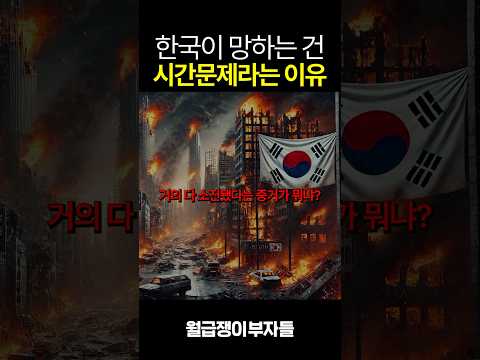 이번엔 진짜 위기라는 대한민국