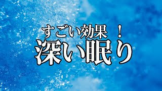 すごい効果 ！【熟睡できる音楽 疲労回復 短時間】 夜眠れないとき聴く癒し リラックス快眠音楽 短い睡眠でも朝スッキリ！【超熟睡・睡眠用bgm・リラックス 音楽・癒し 音楽・眠れる 曲】