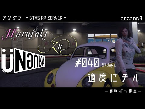 【GTA5】#040　適度にチル　春咲ずぅ視点