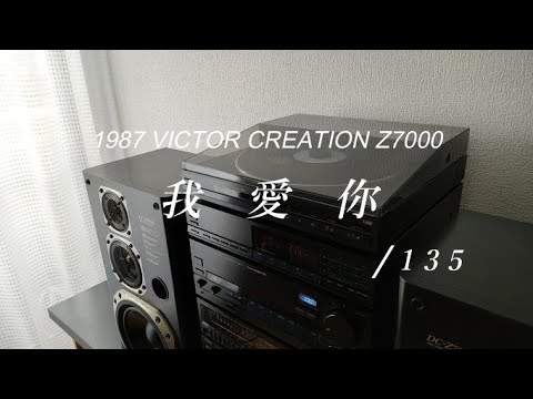 1987年 VICTOR CREATION DC-Z7000　ウォー アイ ニィー/1 3 5