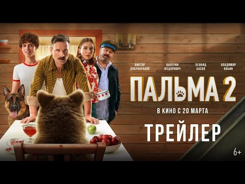 ПАЛЬМА 2. ТРЕЙЛЕР 2024. НОВОЕ СЕМЕЙНОЕ ПРИКЛЮЧЕНИЕ