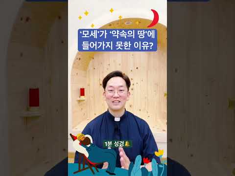 ‘모세’가 ‘약속의 땅’에 들어가지 못한 이유? - 1분 성경🔔