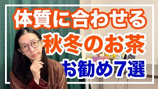 秋冬に飲んで欲しいお茶７選を紹介！冷え性、乾燥、火照り気味など体質にあったお茶を選びましょう【漢方養生指導士が教える】