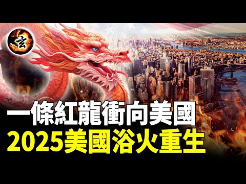 紅色十月中俄將合作攻擊美國？2025年巨大黑暗將來臨！