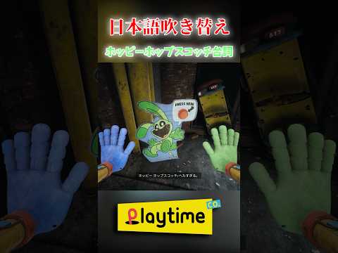 ホッピーホップスコッチ日本語吹き替え【Poppy Playtime】 #shorts #ポピープレイタイム #うさぎ