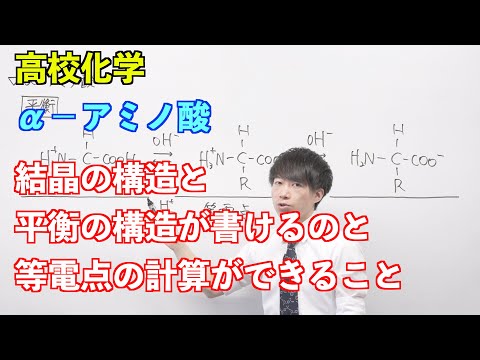 【高校化学】天然高分子⑥ 〜α−アミノ酸〜