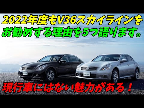 【2022年度も】日産V36スカイラインをお勧めする理由5選【中古車が破格の安さ！】