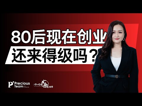 80后现在创业，还来得及吗？