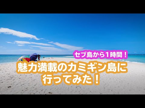 セブ島から１時間で行ける魅力満載の島 カミギン島に行ってみた！（離島おすすめ）