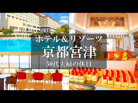 【京都旅vlog】必見‼️ホテル＆リゾーツ京都宮津🍓苺ビュッフェ/宮津 グルメ/宮津 ホテル/京都 グルメ/天橋立  観光