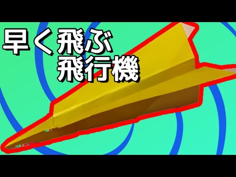 速く飛ぶ紙飛行機の作り方　Origami Paper Airplane【子供向け簡単おりがみ１枚origami】