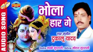 भोला हारगे - Bhola Harge | Singer - Dukalu Yadav | CG Audio Song | LORD SHIVA