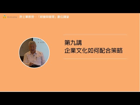 第九講【16.企業文化如何配合策略】