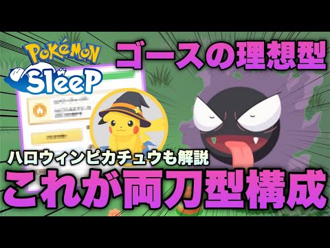 話題の両刀型ゴース出現で育成待ったなし！ハロウィンピカチュウの性能も解説【ポケモンスリープ/安心院幽】