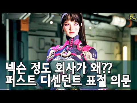 설마 넥슨 모르고 베꼈나? 퍼스트 디센던트 표절 논란 새 의문 외 | 게임 헤드라인