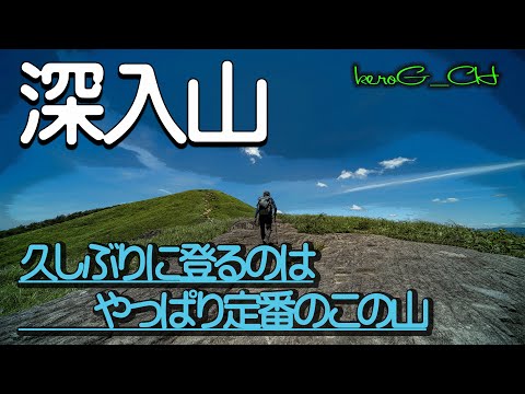 【深入山 SIGMA fpL】久しぶりに登るのはやっぱり定番のこの山