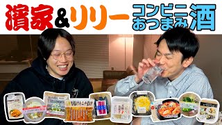 【見取り図リリー】かまいたち濱家がコンビニおつまみを食べながらリリーと酒を飲む！