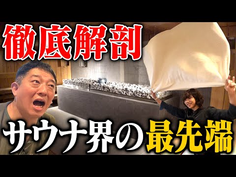 【徹底解剖】コレがサウナ界の最先端だ！！！