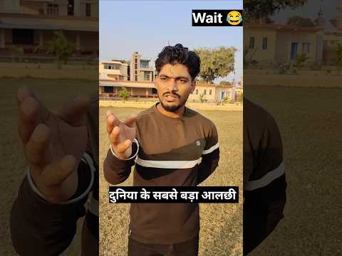 Duniya k sab bada आलछी #trendingshorts #comedy #explore #funny