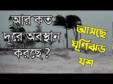 ভয়ঙ্কর এবং শক্তিশালী রূপ নিয়ে আসছে ঘূর্ণিঝড় যশ |super cyclone yaas 2021আগাম সর্তকতা |WBEDUCATION