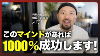 【起業成功】知ってるだけで勝ち確！起業家が持つべき3つのマインドセットについて解説しました