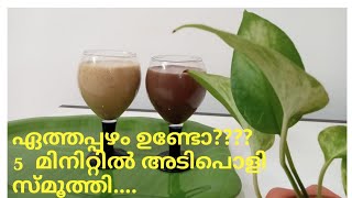 ഏത്തപ്പഴം കൊണ്ട് 2 അടിപൊളി സ്മൂത്തീസ് | Dates banana & chocolate banana smoothies|weight loss drinks