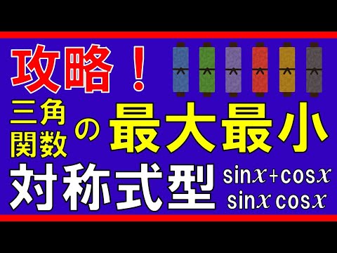 【三角関数】三角関数の最大最小（対称式型）